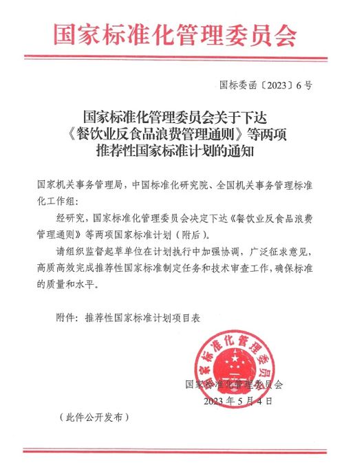國家標(biāo)準(zhǔn)化管理委員會關(guān)于下達 餐飲業(yè)反食品浪費管理通則 等兩項推薦性國家標(biāo)準(zhǔn)計劃的通知