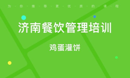 濟南餐飲管理培訓 提升運營效率與服務質(zhì)量的關(guān)鍵