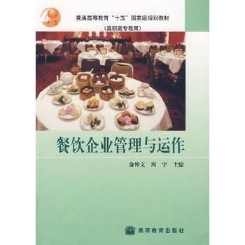 餐飲企業(yè)管理與運作 從戰(zhàn)略到日常運營的全方位指南